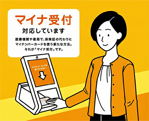 マイナ受付・スマホ保険証対応