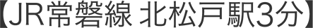 JR常磐線 北松戸駅3分